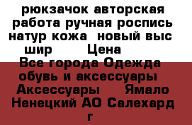 рюкзачок авторская работа ручная роспись натур.кожа  новый выс.31, шир.32, › Цена ­ 11 000 - Все города Одежда, обувь и аксессуары » Аксессуары   . Ямало-Ненецкий АО,Салехард г.